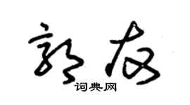 朱锡荣郭友草书个性签名怎么写