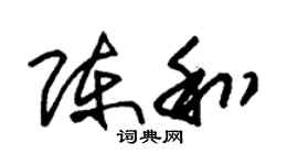 朱锡荣陈和草书个性签名怎么写