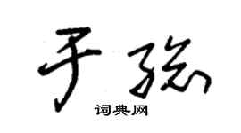 朱锡荣于总草书个性签名怎么写