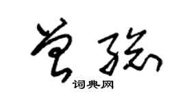 朱锡荣曾总草书个性签名怎么写