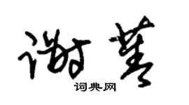 朱锡荣谢菁草书个性签名怎么写