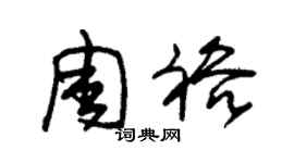 朱锡荣周裕草书个性签名怎么写