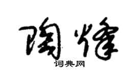 朱锡荣陶烽草书个性签名怎么写