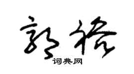 朱锡荣郭裕草书个性签名怎么写