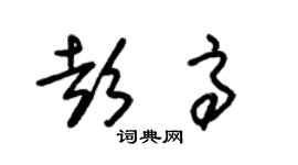 朱锡荣彭高草书个性签名怎么写