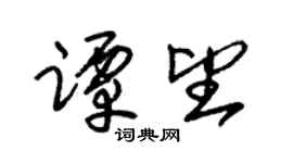 朱锡荣谭望草书个性签名怎么写