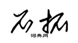 朱锡荣石拓草书个性签名怎么写