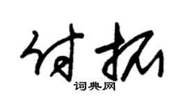 朱锡荣付拓草书个性签名怎么写