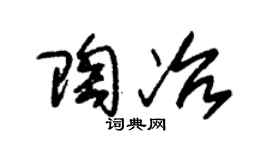 朱锡荣陶冶草书个性签名怎么写