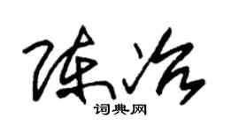 朱锡荣陈冶草书个性签名怎么写