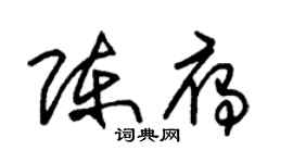 朱锡荣陈雁草书个性签名怎么写