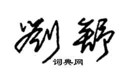 朱锡荣刘舒草书个性签名怎么写