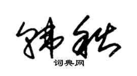 朱锡荣韩秋草书个性签名怎么写