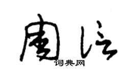 朱锡荣周信草书个性签名怎么写