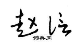 朱锡荣赵信草书个性签名怎么写