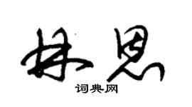 朱锡荣林恩草书个性签名怎么写