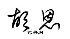 朱锡荣胡恩草书个性签名怎么写