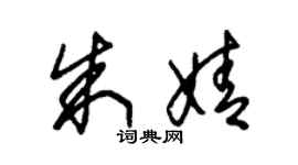 朱锡荣朱婧草书个性签名怎么写