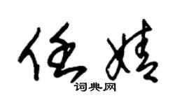 朱锡荣任婧草书个性签名怎么写