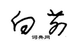 朱锡荣向前草书个性签名怎么写