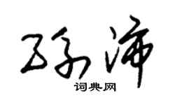 朱锡荣孙沛草书个性签名怎么写