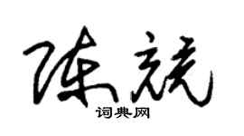 朱锡荣陈竞草书个性签名怎么写