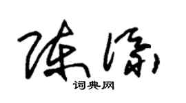 朱锡荣陈添草书个性签名怎么写