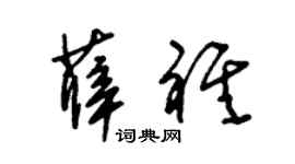 朱锡荣薛祺草书个性签名怎么写