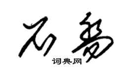 朱锡荣石乔草书个性签名怎么写