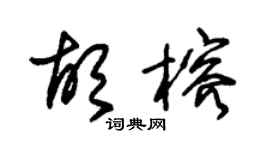 朱锡荣胡榕草书个性签名怎么写