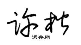 朱锡荣许楷草书个性签名怎么写