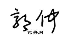 朱锡荣郭仲草书个性签名怎么写