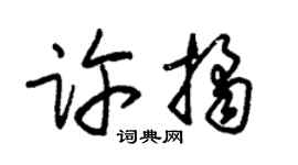 朱锡荣许桔草书个性签名怎么写