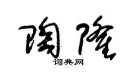 朱锡荣陶隆草书个性签名怎么写