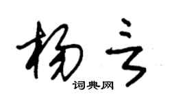 朱锡荣杨言草书个性签名怎么写