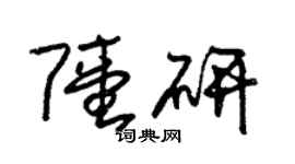 朱锡荣陆研草书个性签名怎么写