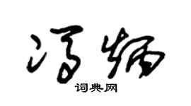 朱锡荣冯炳草书个性签名怎么写