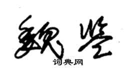 朱锡荣魏鉴草书个性签名怎么写