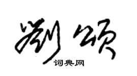 朱锡荣刘颂草书个性签名怎么写