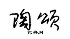 朱锡荣陶颂草书个性签名怎么写