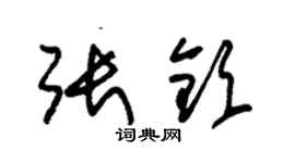 朱锡荣张钦草书个性签名怎么写