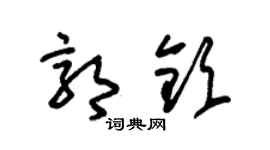 朱锡荣郭钦草书个性签名怎么写