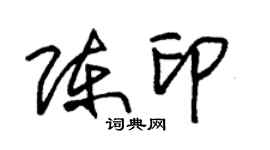 朱锡荣陈印草书个性签名怎么写