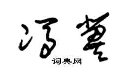 朱锡荣冯冀草书个性签名怎么写