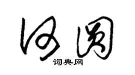 朱锡荣何圆草书个性签名怎么写