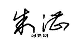 朱锡荣朱湛草书个性签名怎么写