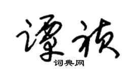 朱锡荣谭祯草书个性签名怎么写