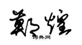 朱锡荣郑煌草书个性签名怎么写