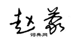 朱锡荣赵蒙草书个性签名怎么写