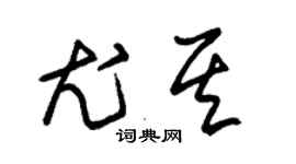 朱锡荣尤其草书个性签名怎么写